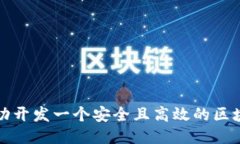 如何成功开发一个安全且高效的区块链钱包